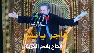 هاجر يا بشر