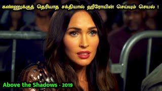 கண்ணுக்கு தெரியாத சக்தி கிடைத்தால் | Above the Shadows Movie Explanation in Tamil | Mr Hollywood