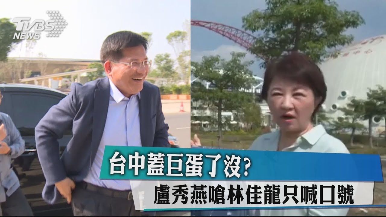 台中蓋巨蛋了沒？　盧秀燕嗆林佳龍只喊口號
