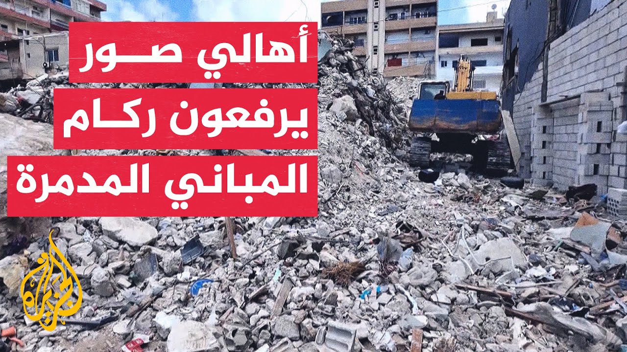 الجزيرة ترصد عودة الحياة تدريجيا إلى مدينة صور في جنوب لبنان