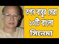 Top 10 Bengali Movies Of Tapan Sinha