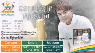 ជូនពរអូនឲ្យគេស្មោះនឹងស្រី | ​​Chun Por Oun Oy Ke Smos Neng Srey