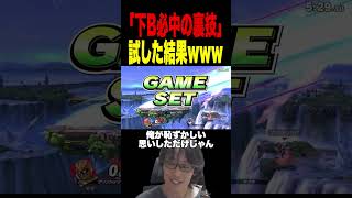 下Bが必中する裏技を試してみた #スマブラsp