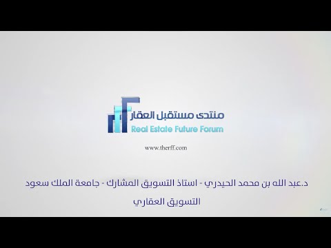 التسويق العقاري - عبدالله الحيدري