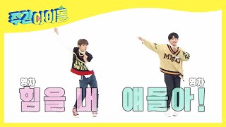 [Weekly Idol EP.353] HyeongseopXEuiwoong 2X faster ver. Dance Medley
