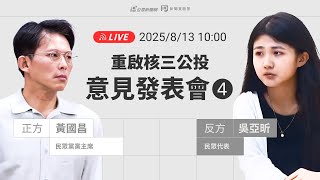 [爆卦] 重啟核三公投 第四場意見發表會