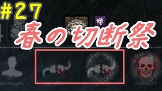 【DBD】春の切断祭【実況】#27