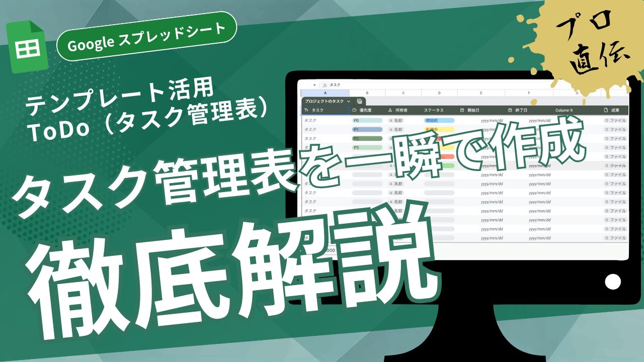 【タスク管理表】10分で簡単✨残タスクや完了タスクを簡単に更新できるToDoリストを作ってみよう～テンプレ活用で一瞬で資料作成｜Google スプレッドシート |