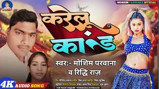 Download lagu #Audio | Karelu Land | New Bhojpuri song 2025 #Moshim_Parwana | करेलू कांड | न्यू भोजपुरी|#Ridhi_Raj mp3 Download lagu #Audio | Karelu Land | New Bhojpuri song 2025 #Moshim_Parwana | करेलू कांड | न्यू भोजपुरी|#Ridhi_Raj mp3