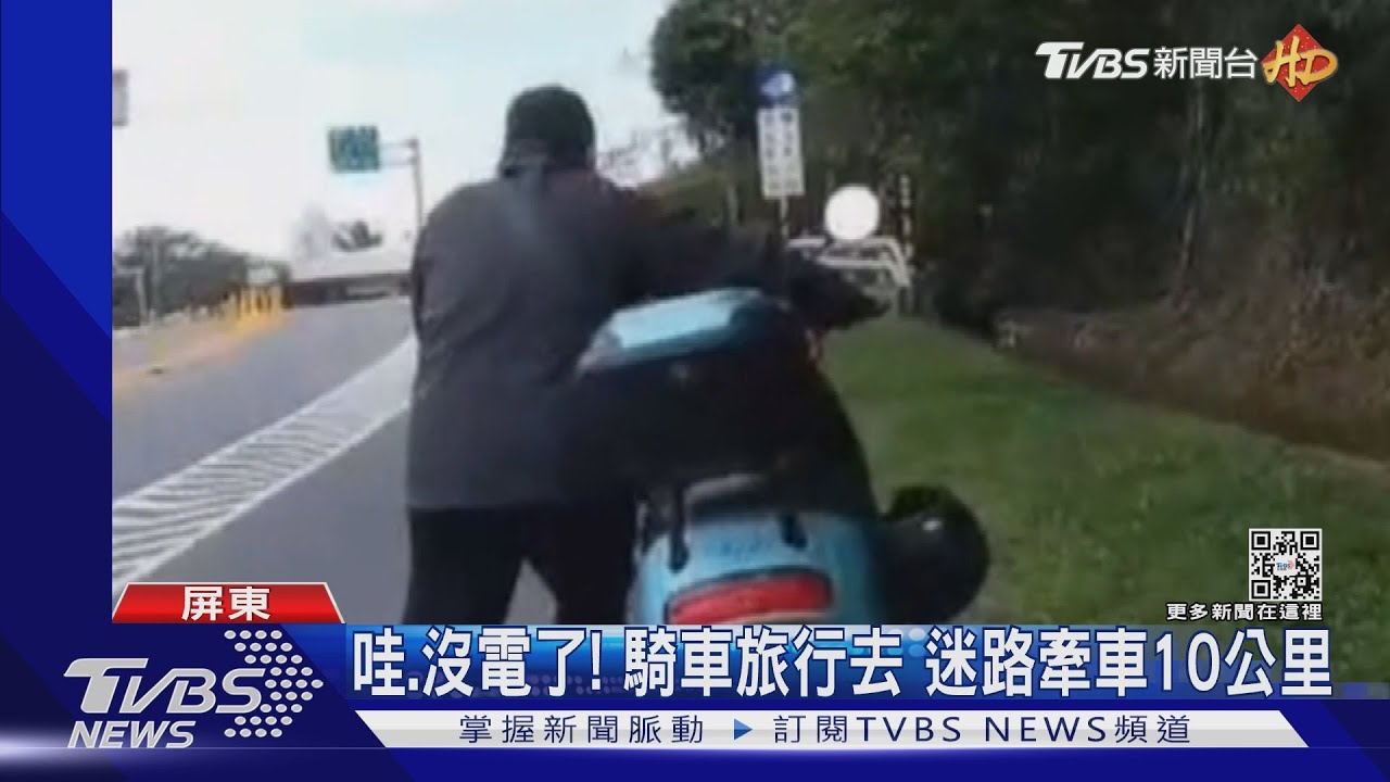 哇、沒電了!騎車旅行去 迷路牽車10公里