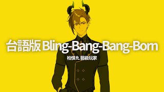 [音樂] 柏慎台語翻唱Bling‐Bang‐Bang‐Born