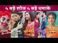 Agle Hafte 5 Bade Shows 5 Bade Dhamake Udaariyaan Sasural Simar Ka 2 Fanaa Parineeti Nima