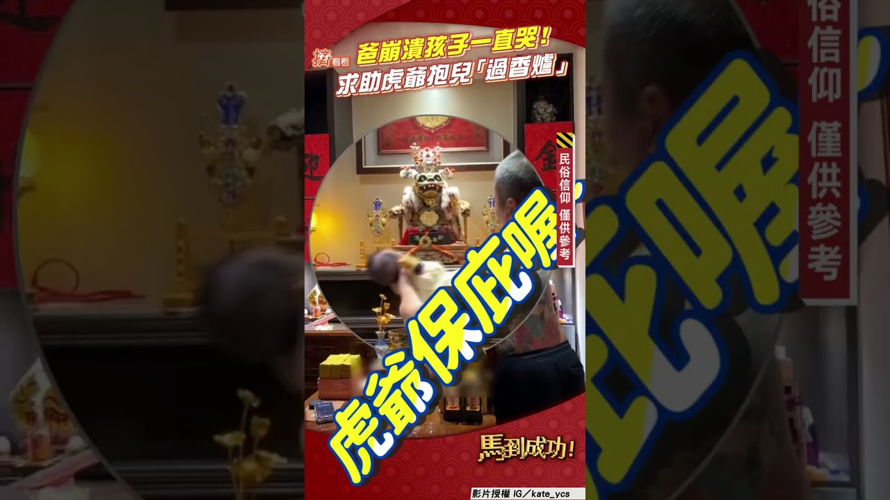 影音/爸崩潰求助虎爺「孩子一直哭」 抱兒「過香爐」實測驚人