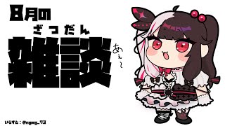 【 雑談 】久しぶりの雑談だね。【 夜見れな / にじさんじ 】