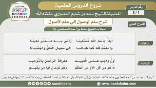 صورة شرح سلم الوصول إلى علم الأصول ( الشرح الثاني ) - الشيخ سعد بن شايم الحضيري