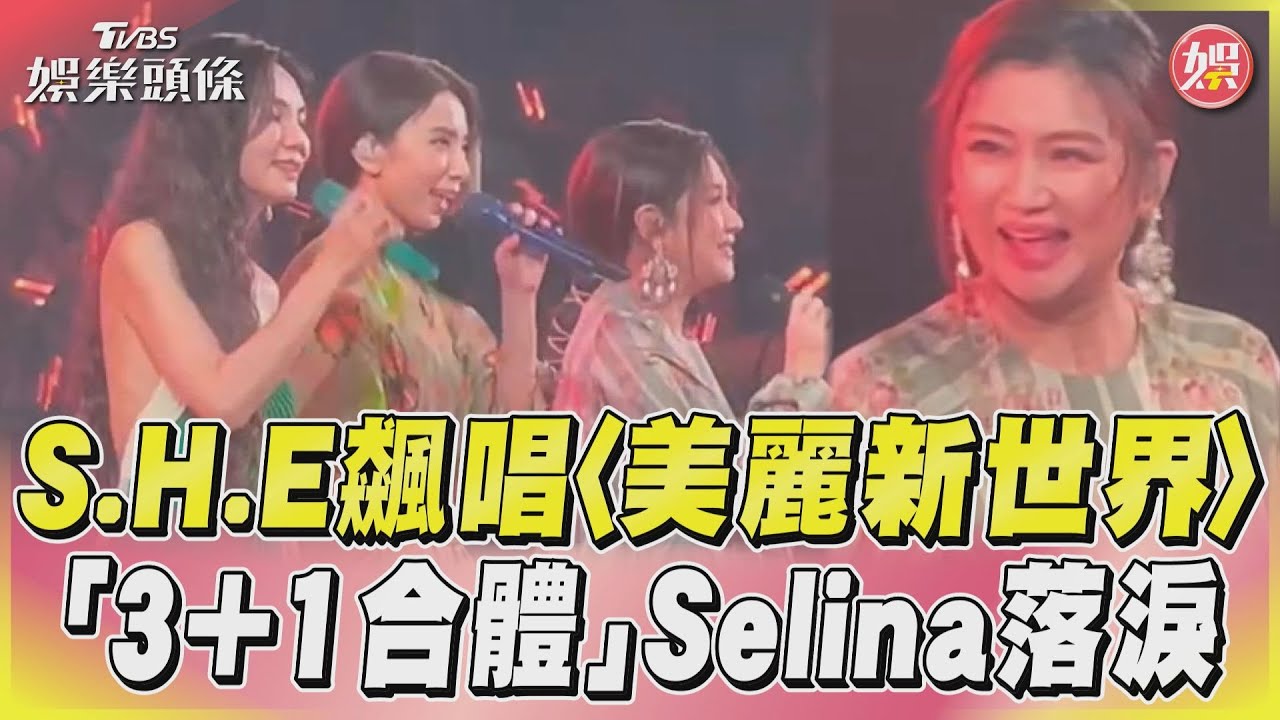 直擊/S.H.E合體了!Selina挺超大孕肚現身 粉絲全哭翻