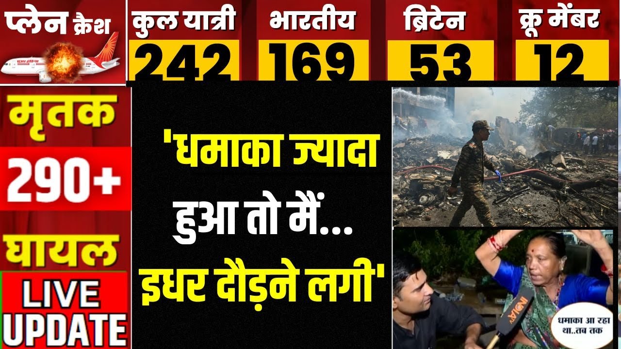 Ahmedabad Air India Plane Crash Update: प्लेन क्रैश  में कितनी मौतें...कितने जख?