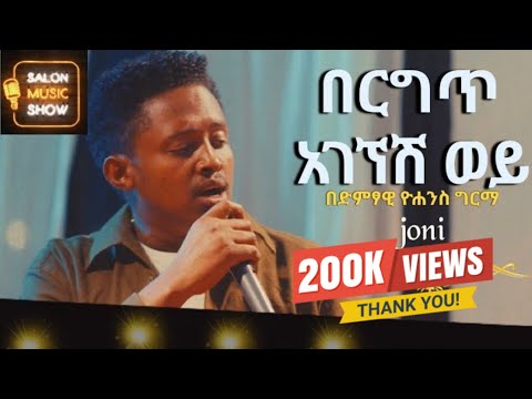 በርግጥ አገኘሽ ወይ | Yohannes Girma | ዩሃንስ ግርማ (joni)Home live music 2024 #homeconcert #salonmusic