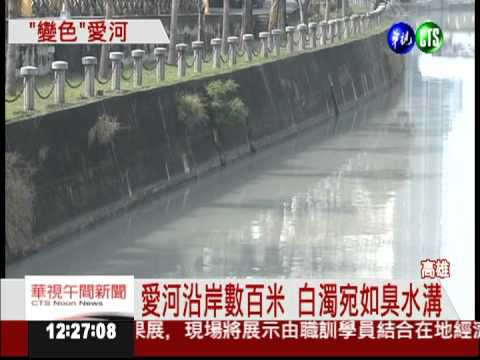 愛河變"白河"! 港都遊客直呼掃興