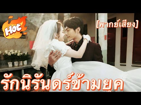 (พากย์) รักนิรันดร์ข้ามยุค#มินิซีรีส์ #ละครที่ต้องดู