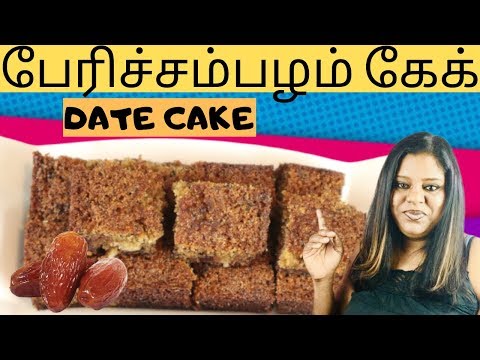 Date Cake | இலங்கையின் சுவை மிக்க பேரிச்சம்பழம் கேக்