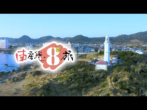 南房総を8つのテーマで旅する「南房総8旅」＜長編＞