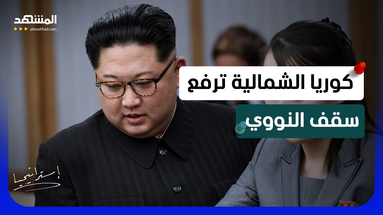 كيم جونغ أون يفتح جبهة الرعب النووي بينما واشنطن غارقة في إيران - استراتيجيا