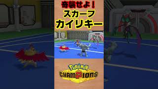 【ポケモンチャンピオンズ 】奇襲せよ！スカーフカイリキー！ #shorts #ポケチャン #ポケモンチャンピオンズ