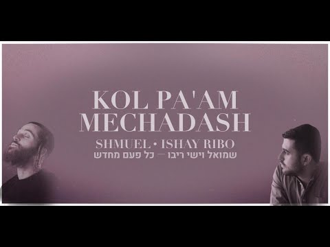 Kol Pa'am Mechadash — Shmuel & Ishay Ribo / שמואל וישי ריבו - כל פעם מחדש │ English / Lyrics / ES