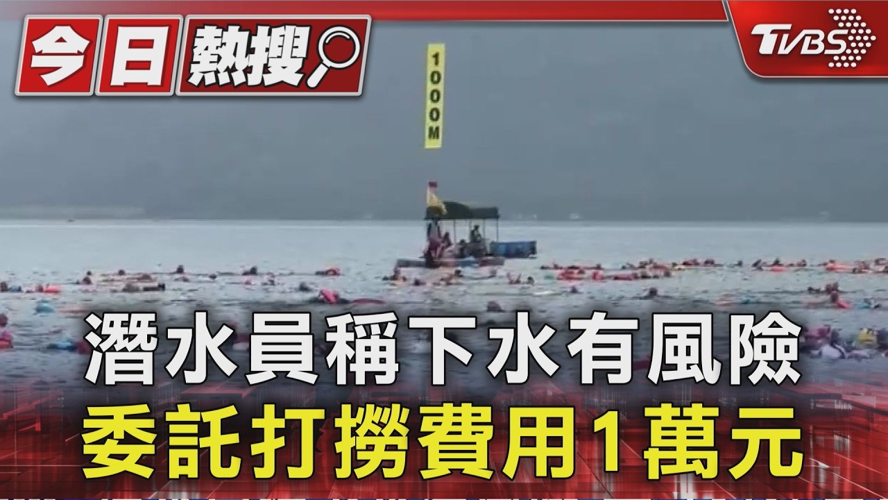 泳渡日月潭高中生手機落水 撈回被索7千｜TVBS新聞 @TVBSNEWS01