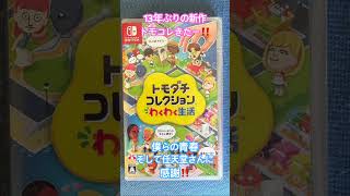 13年ぶりの新作トモコレきたー！！僕らの青春が帰ってきた！そして任天堂さんに感謝‼️#shorts #トモコレ #トモダチコレクションわくわく生活
