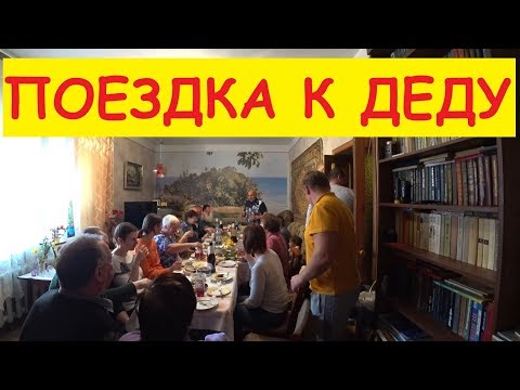 Поездка к деду / Застолье / Подарок от младшего брата