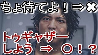 『ちょ待てよ！』は言ってくれないのに急にルー大柴にはなる八神〈ネタバレあり。選択肢ミス、面白いシーン『トゥギャザーしよう』〉←ジャッジアイズ#Shorts
