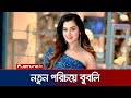 প্রথমবারের মতো গানের মডেল বুবলি আসছে�