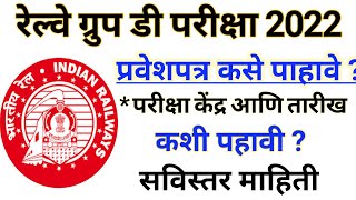 रेल्वे ग्रुप डी प्रवेशपत्र | RRB GROUP D HALL TICKET UPDATE | rrb gruop d exam update