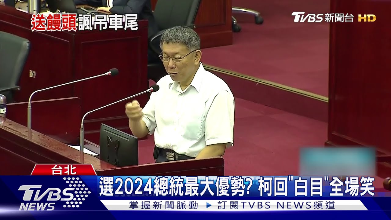 選2024總統最大優勢? 柯回「白目」全場笑