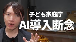 【勝手に】こども家庭庁が10億円かけた虐待判定AIの開発がポシャった件【反省会】