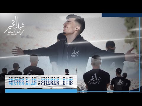 MESTER ALAE - CHABAB LKHIR - شباب الخير
