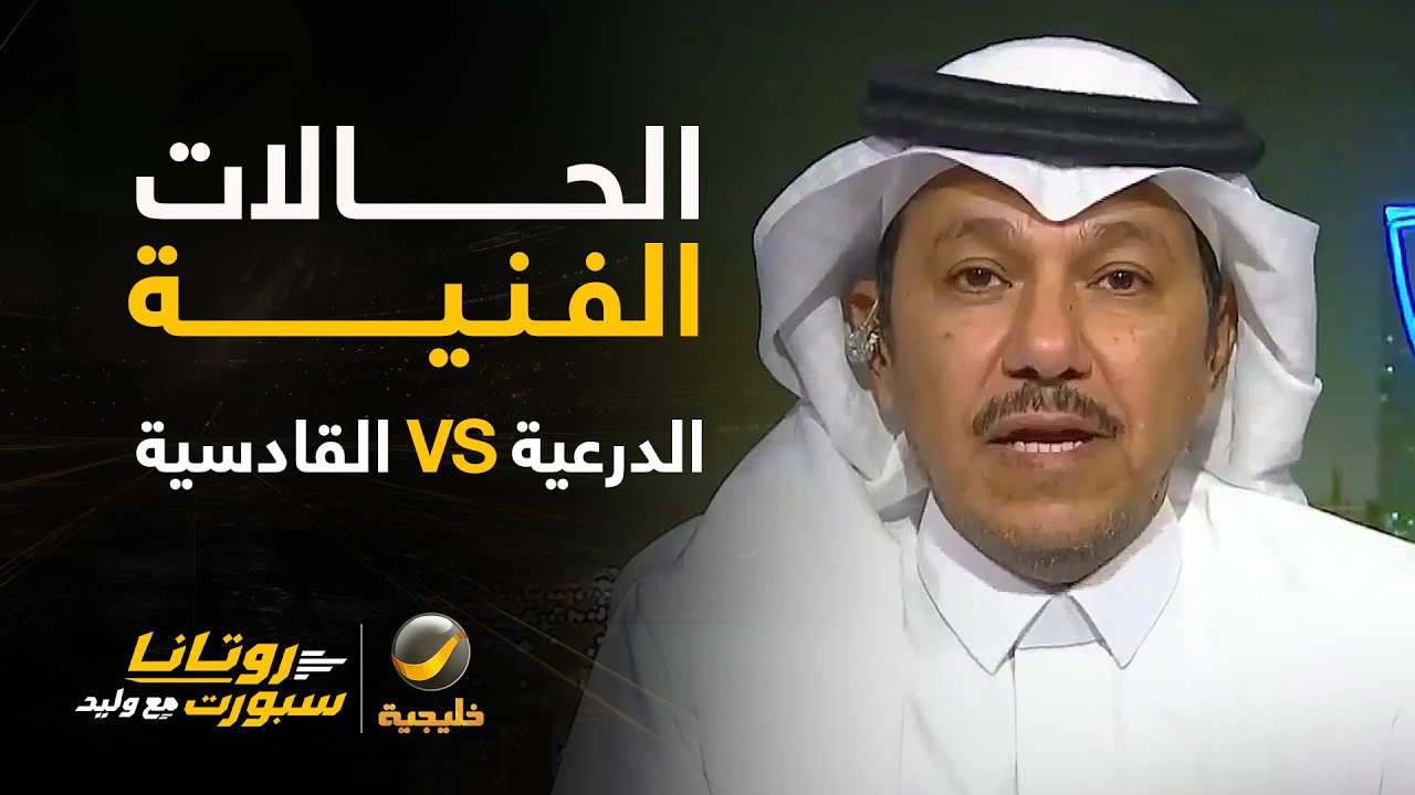 📊| الحالات الفنية للقاء #الدرعية_القادسية