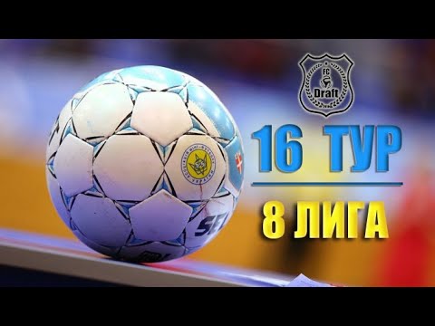 16 ТУР //  8 ЛИГА // 35 КУ // Draft-2 (1:2) Укрэнергочермет