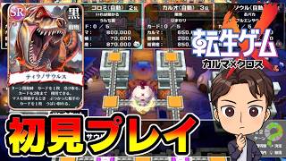 【実況】ノー知識で転生ゲーム カルマxクロスを初見プレイしてみた