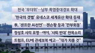 [이시각헤드라인] 7월 25일 토요와이드 (17시) / 연합뉴스TV (YonhapnewsTV)