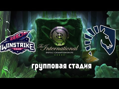 #2 Winstrike vs Liquid | The International 2018 (BO2)
