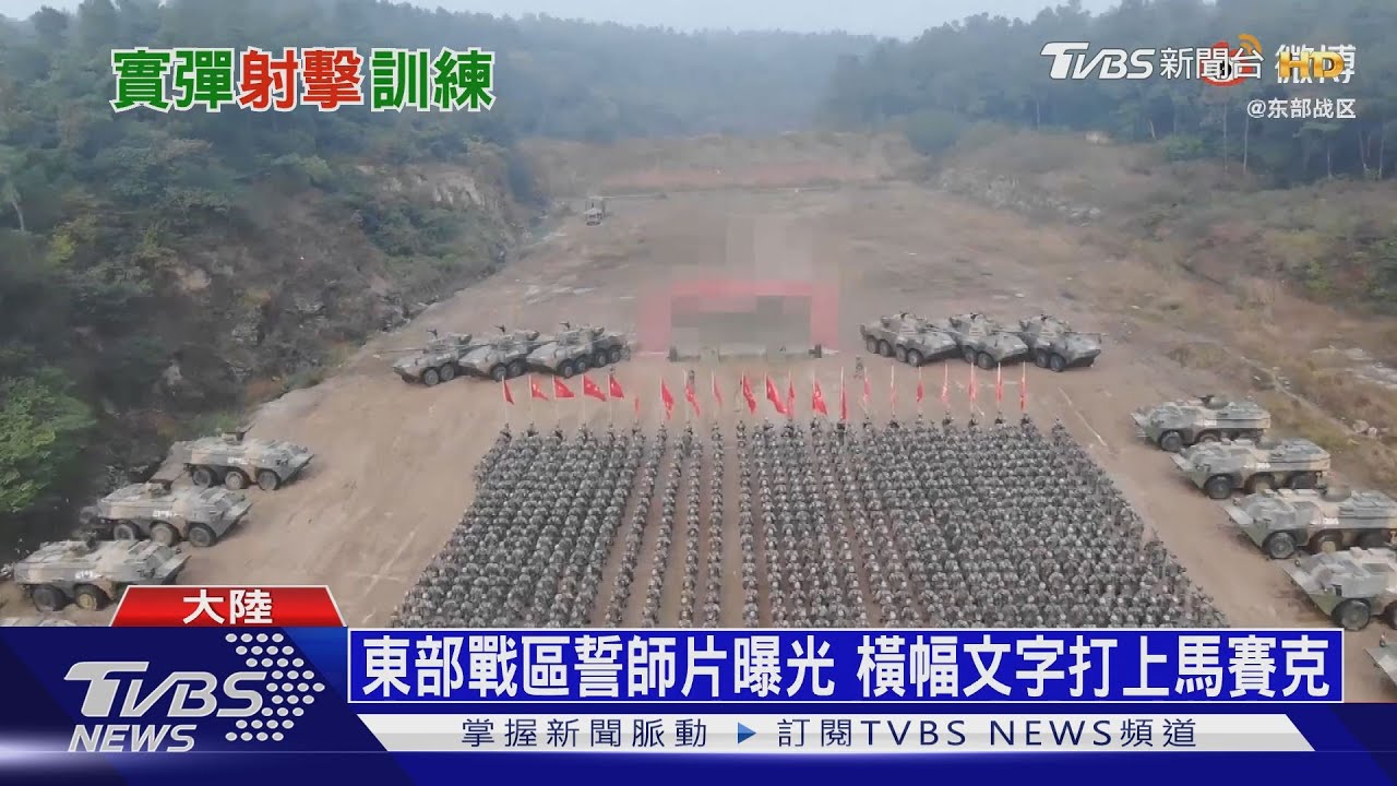 解放軍動作多　實彈射擊擴建船廠動員誓師