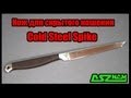 Краткий обзор ножа Cold Steel Spike (tanto) 