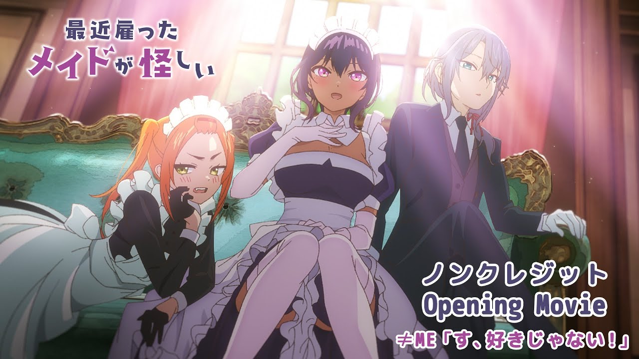 TVアニメ『最近雇ったメイドが怪しい』ノンクレジットOP【≠ME「す、好きじゃない！」】| 毎週土曜日26:00〜ABCテレビ・テレビ朝日系列にて放送中