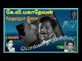 கே வி மகாதேவன் தேனூறும் பாடல் Pollatha Punsirippu 