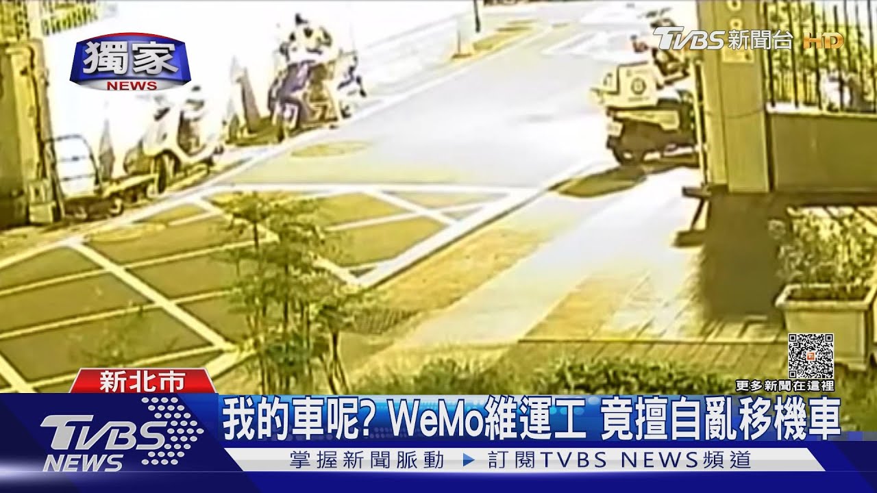 我的車呢?WeMo維運工 竟擅自亂移機車
