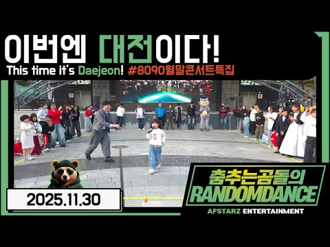 ep.268 이번엔 '대전'이다!! 8090월말콘서트특집!! 춤추는곰돌의랜덤댄스!! #댄스 #kpop #버스킹 #춤추는곰돌 #춤추는곰돌의랜덤댄스 #랜덤댄스