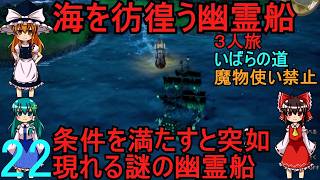 ドラゴンクエストⅢhd-2dリメイクpart22(３人旅)【ゆっくり実況】第二十二話　海を彷徨う幽霊船
